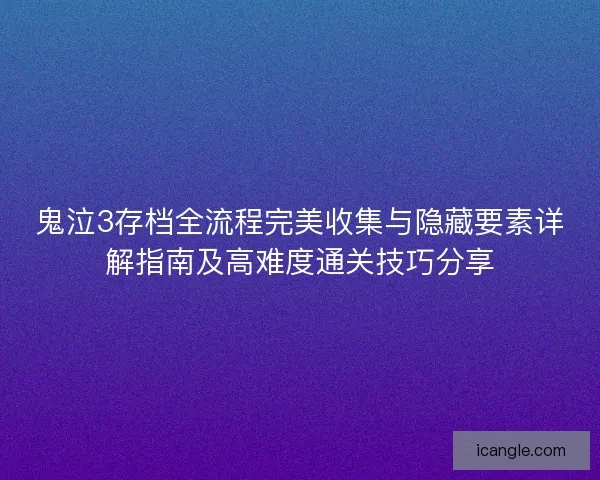 鬼泣3存档全流程完美收集与隐藏要素详解指南及高难度通关技巧分享