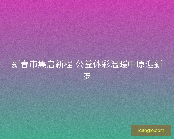 新春市集启新程 公益体彩温暖中原迎新岁